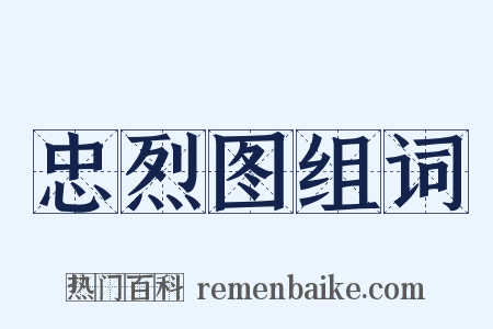 忠烈图组词是什么意思的图片